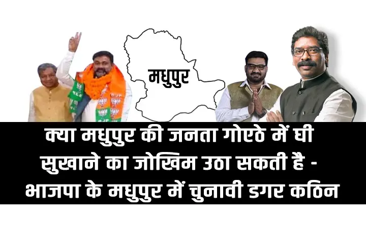 भाजपा के मधुपुर में चुनावी डगर