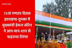 73वां गणतंत्र दिवस : मुख्यमंत्री हेमन्त सोरेन ने दुमका में आन मान शान से फहराया तिरंगा