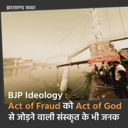 BJP Ideology : Act of Fraud को Act of God से जोड़ने वाली संस्कृत के भी जनक