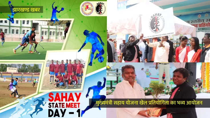 झारखण्ड : मुख्यमंत्री सहाय योजना खेल प्रतियोगिता का भव्य आयोजन
