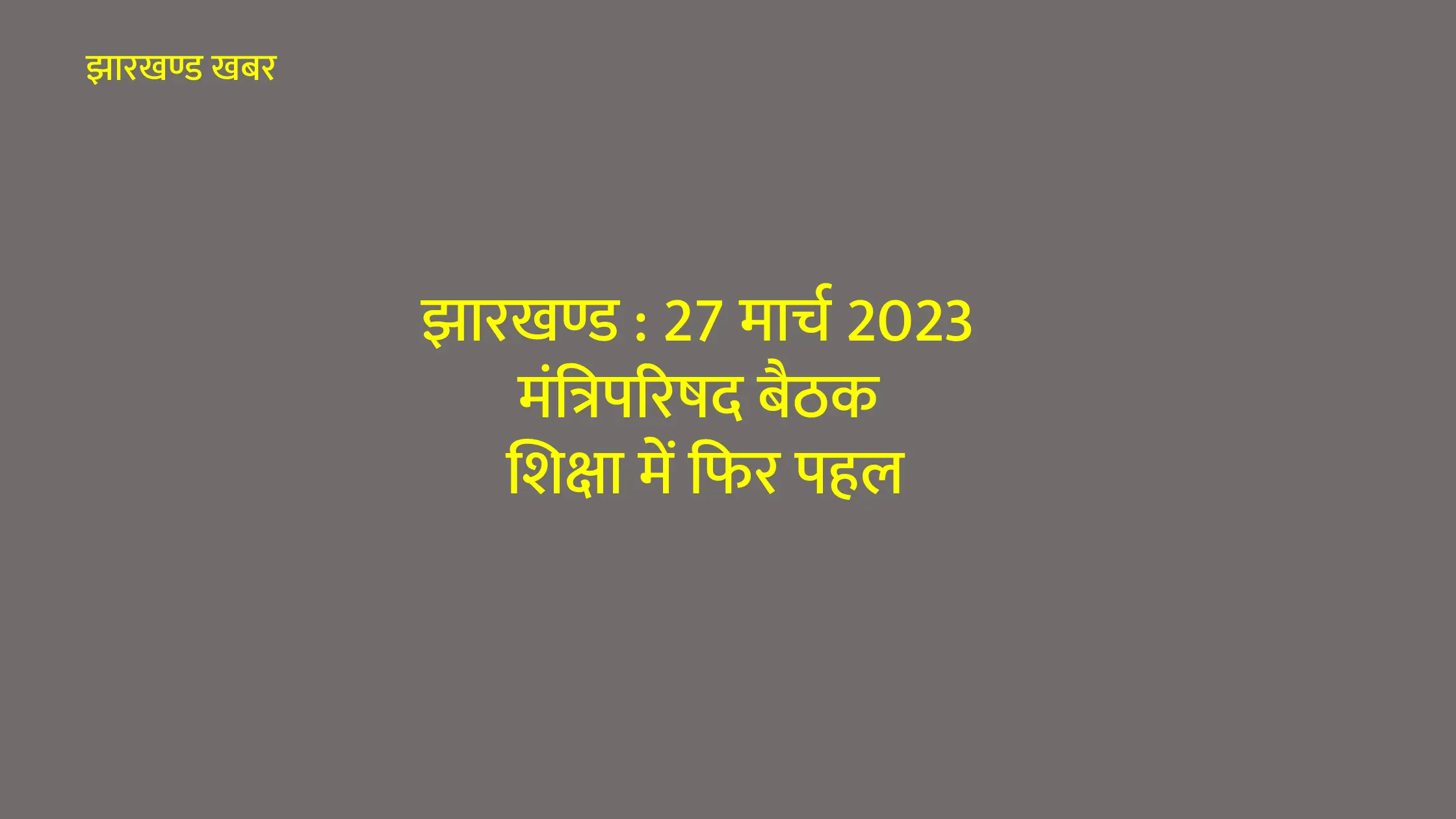 झारखण्ड : 27 मार्च 2023 मंत्रिपरिषद बैठक -शिक्षा में फिर पहल