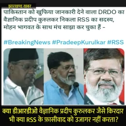 DRDO वैज्ञानिक प्रदीप कुरुलकर जैसे किरदार क्या RSS के फ़ासीवाद को उजागर नहीं करता?