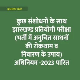 Jharkhand Competitive Examination Act, 2023 passed