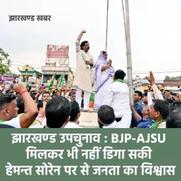 BJP-AJSU मिलकर भी नहीं डिगा सकी हेमन्त पर से जनता का विश्वास
